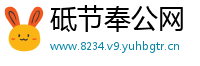 砥节奉公网